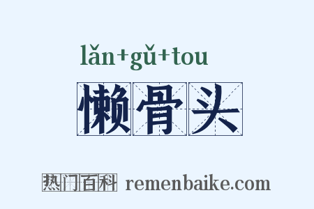 懒骨头是什么意思的图片